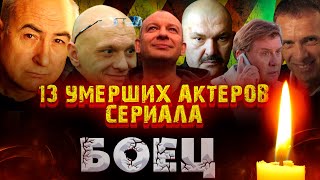 13 УМЕРШИХ АКТЕРОВ СЕРИАЛА \