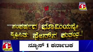 ಜಗತ್ತಿನ 2ನೇ ಅತಿ ದೊಡ್ಡ ಗೋಡೆಯ ಹಿಂದಿದೆ ಮಹಾತಂತ್ರ..!|| News 1 Karnataka24*7