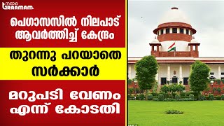 പെഗാസസിൽ നിലപാട് ആവർത്തിച്ച് കേന്ദ്രം; തുറന്നു പറയാതെ സർക്കാർ, മറുപടി വേണം എന്ന് കോടതി