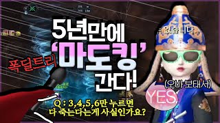 5년만에 빙강 마도킹 솔쟁!