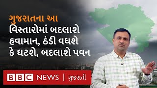 gujarat weder updet | ગુજરાતના આ વિસ્તારોમાં બદલાશે હવામાન ⛅ | ઠંડી વધશે કે ધટશે ❄ | બદલાશે પવન 💨 |