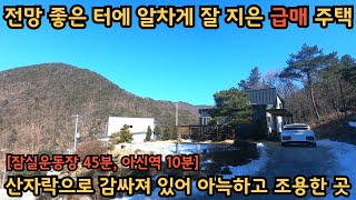 용천리, 급매 주택) 저 멀리 남한강 줄기까지 보이는 전망 좋은 터 / 산자락으로 감싸져 있어 아늑하고 조용한 곳 / 양평전원주택, 토지전문[양평-왕대박부동산]