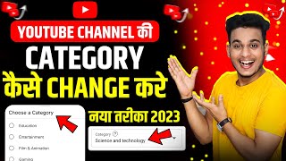 youtube channel ki category kaise change karen | how to change youtube channel category