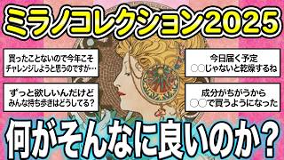 【ガルちゃん コスメ】ミラノコレクション2025今年は奇数年だからこのケース欲しかったら買い！乾燥肌の人はこっちがおすすめです【ミラコレ2025ミュシャ】