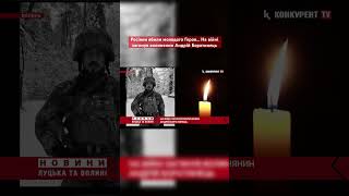 Росіяни вбили молодого Героя… На війні загинув волинянин Андрій Боратинець #війна #новини