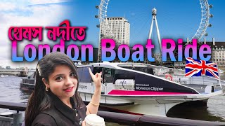 লন্ডনের থেমস নদীর বুকে অসাধারণ Boat Ride এর অভিজ্ঞতা ও খরচ | Thames Uber Boat Trip in London