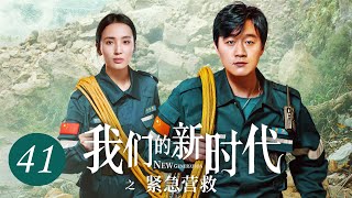 [ENG SUB] 我们的新时代 第41集 | New Generation EP41 | 紧急营救（佟大为、王紫璇主演）