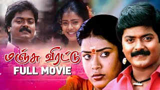 Manju Virattu | Tamil Full Movie | Murali | Mohana | L.S.Valaiyapathy | Classic Tamil Movies