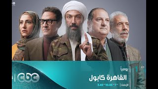 CBCDrama تابعوا مسلسل #القاهرة_كابول في رمضان الساعة والواحدة والنصف صباحا على