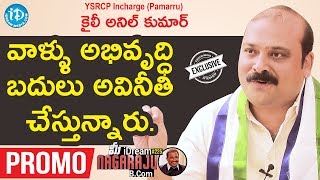 YSRCP Incharge (Pamarru) Kaile Anil Kumar Interview - Promo || మీ iDream Nagaraju B.Com #225