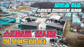 [스타보트] 보트쇼 취소로 아쉬었던 분들 스타보트에 놀러오세요 ! / 오늘은 스타보트 전시장 투어~