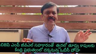 ఎంపీ జీవీఎల్ సహకారంతో  త్వరలో తూర్పుకాపులకు కేంద్ర ప్రభుత్వంలో దక్కనున్న ఓబీసీ హోదా #obcreservation