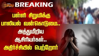 பள்ளி  சிறுமிக்கு பாலியல் வன்கொடுமை.. அத்துமீறிய ஆசிரியர்கள்.. அதிர்ச்சியில் பெற்றோர் | Student