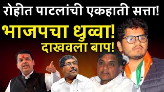 एकहाती सत्ता मिळऊन! रोहित पाटलांनी विरोधकांना दाखवले आर आर आबा! Rhot R Patil Latest News