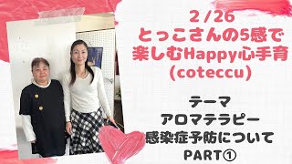 【とっこさんの5感で楽しむHappy心手育】  #fmぎのわん #沖縄 #ラジオ @2024/02/26