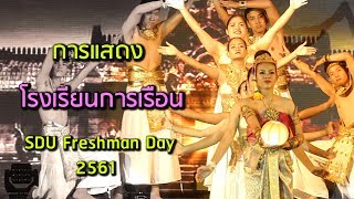 SDU Freshman Day 2561 การแสดง โรงเรียนการเรือน {ชนะเลิศ}