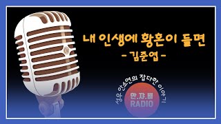 잘때 듣는 시낭송 [내 인생에 황혼이 들면] 김준엽