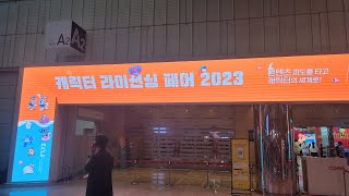 캐릭터 라이선싱 페어 2023 현장 스케치