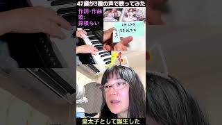 【インスタ3万再生超】3種の声で歌ってみたオリジナル曲🎹今日は何の日？天皇誕生日2月23日「倍速おはようの歌」作詞作曲歌：鈴根らい【47歳シンガーソングライター】 #オリジナル曲 #shorts