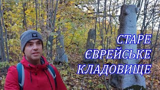 Старе Єврейське Кладовище