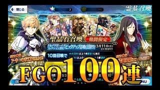 【ＦＧＯ】100連引いてみた【カルデアボーイズコレクション2017】