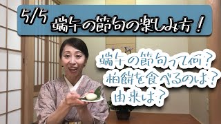 【5/5 端午の節句の楽しみ方】端午の節句の意味は？由来はどこから？何故 鯉のぼりを揚げるのか？何故 柏餅を食べるのか？