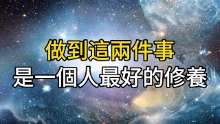 一個人最好的修養：遇事不糾纏，事過就翻篇，你享受人生的每一個時刻｜ 同行人｜人生感悟