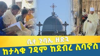 EOTC TV | ቤተ ጉባኤ ዘድጓ | ከታላቁ ገዳም ከደብረ ሊባኖስ