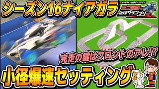 #105【超速GP】完走の鍵はフロントのアレ!!シーズン16ナイアガラサーキットのセッティングを考える!!【ミニ四駆・超速グランプリ】【ソニオTV】（攻略,改造,シーズン16,復刻,スラスト角）