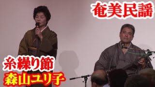 糸繰り節　森山ユリ子   隈元範久   奄美民謡　奄美シマ唄   amami【字幕】