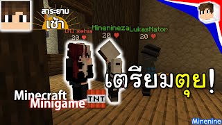 Minenine Minigame - สวนทางกันกับฆาตรกร!