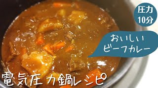 電気圧力鍋でおいしいビーフカレーの作り方✺圧力10分