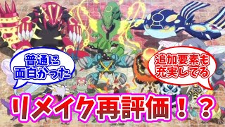 今思うと「ポケモンORAS」ってリメイクとして相当良かったよな　BDSPの存在により再評価路線へに対するトレーナーの反応集【ポケモン反応集】