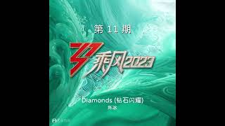 陈冰 - Diamonds (钻石闪耀) (Live)