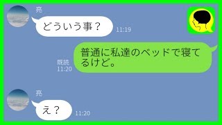 【LINE】嫁の実家帰省中に浮気女を連れ込むDQN旦那→アフォすぎる言い訳に呆れたので捨ててやった結果...w【スカッとする話】