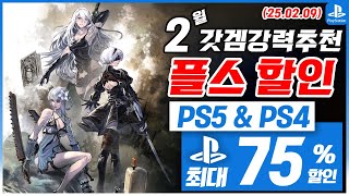 플스5 게임 할인! PS5 \u0026 PS4! 2월 2주차! 최대 75%! 플스5 게임 추천 (2025.02.09)