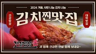 김치 없이 못 사는 김치의 나라 대한민국, 그곳에서 가장 요란하게(?) 김치를 맛보는 이들이 떴다! [건강밥상 온] '김장김치 나눔 특집'