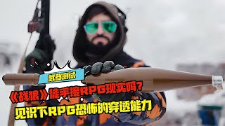 《戰狼》徒手接RPG現實嗎？見識下RPG恐怖的穿透能力 #科學實驗 #科學試驗 #格蘭特 #亞當 #傑米