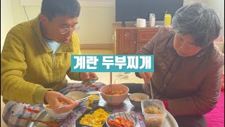 시골치매가족먹방엄마아들(계란두부찌개\u0026tofu stew egg)요리 먹방 mukbang eating show