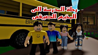 فيلم روبلوكس ذهبنا في رحلة  الي المخيم  الصيفي اختفاء صديقنا Roblox movie