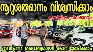 ധൈര്യമായി നിങ്ങൾക്ക് ഇവിടുന്നൊരു യൂസ്ഡ് കാർ വാങ്ങാം ക്വാളിറ്റിയും വിലക്കുറവും ഒരുപോലെ..BROS CARS