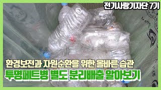 환경보전과 자원순환을 위한 올바른 습관! 투명페트병 별도 분리배출 알아보기 | 전기사랑기자단 7기