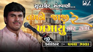 તમને જાજી રે ખમાયું પીર રામા || Tamne Jaji Re Khamayu Pir Rama || Dhaval Zala