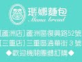 瑪娜歐式手工麵包30sec