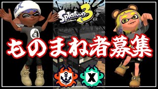 【参加者募集】チェブラーシカのものまね対決しようよ！配信【スプラ３】