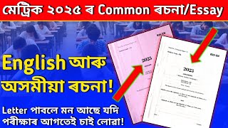 Assamese and English Common Essay for HSLC 2025 // Class X // Class 10th // 100% Common Essay SEBA