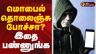 மொபைல் தொலைஞ்சு போச்சா? இதை பண்ணுங்க! | Mobile Theft