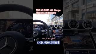 벤츠 CLE450 4MATIC Coupe시승기 승차감은 어떨까요? #cle #벤츠강남전시장