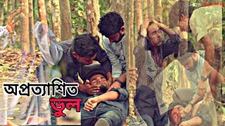 অপ্রত্যাশিত ভুল | Oprottashito vul | Unexpected Story| Bangla Short Film 2019 | Md Ohidul Islam Ohid