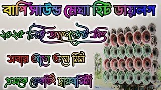 বাপি সাউন্ড মেঘা হিট ডায়লগ গান👉Kasam Se Rang Mehfil Ka 2025 New Update Mix Song